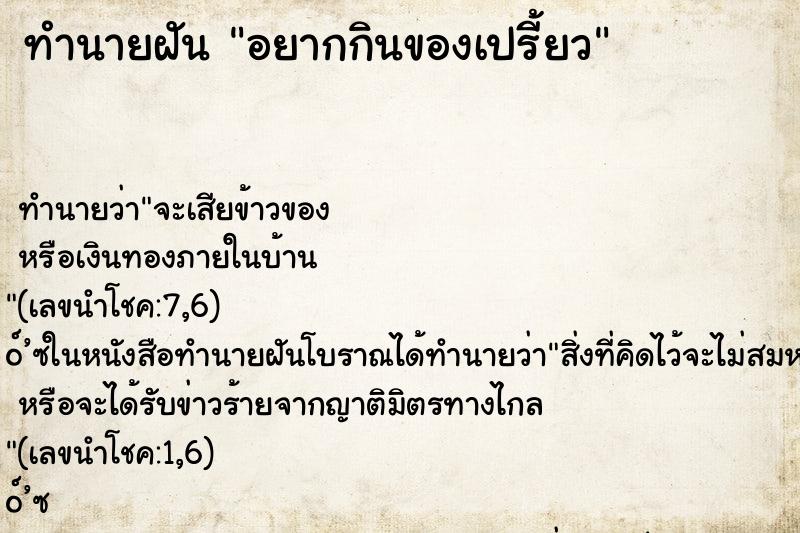 ทำนายฝันทำนายฝันอยากกินของเปรี้ยว