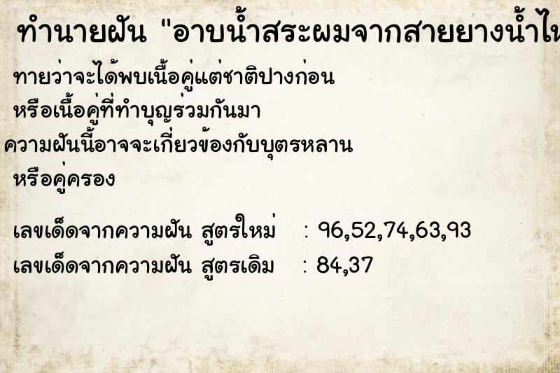 ทำนายฝันทำนายฝันอาบน้ำสระผมจากสายยางน้ำไหลแรงมากใสสะอาด