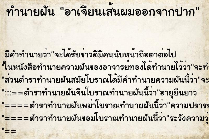 ทำนายฝัน อาเจียนเส้นผมออกจากปาก ทำนายฝัน อาเจียนเส้นผมออกจากปาก