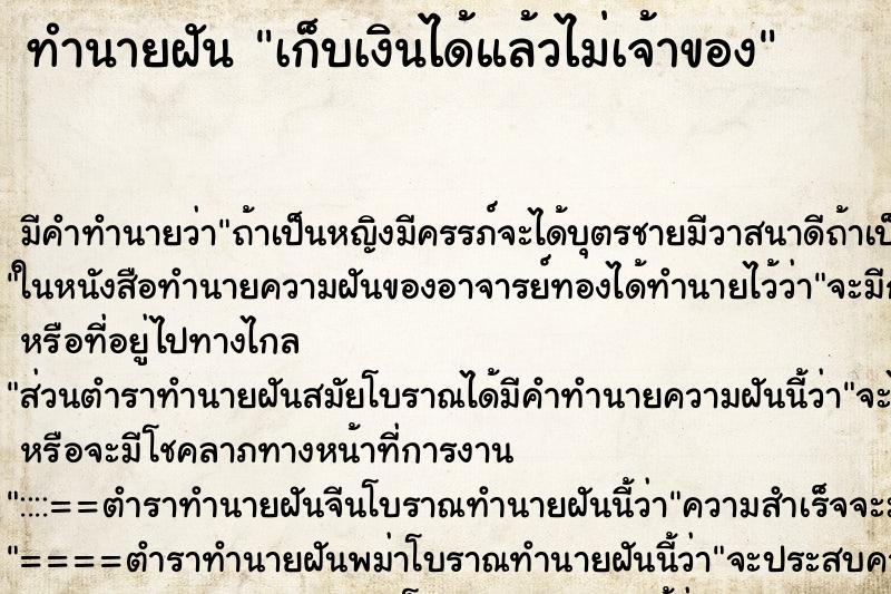 ทำนายฝัน เก็บเงินได้แล้วไม่เจ้าของ ทำนายฝัน เก็บเงินได้แล้วไม่เจ้าของ