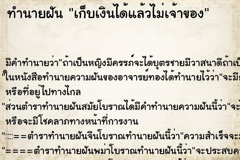 ทำนายฝัน เก็บเงินได้แล้วไม่เจ้าของ ตำราโบราณ แม่นที่สุดในโลก