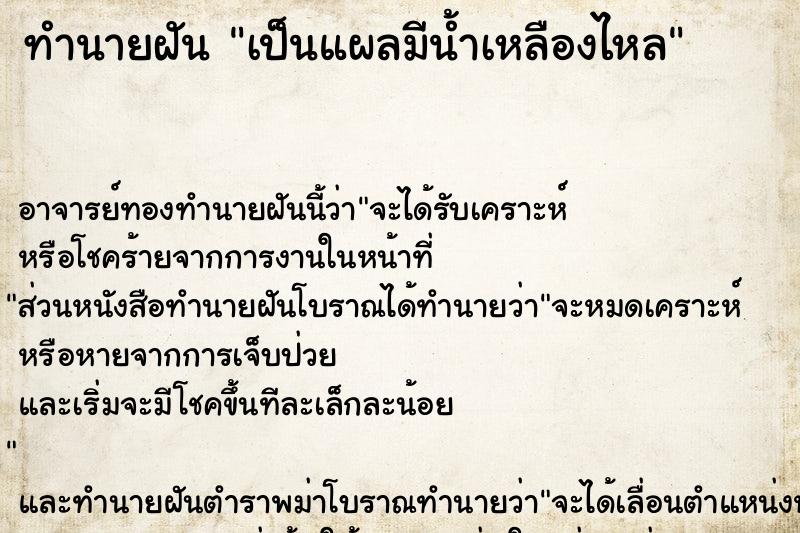 ทำนายฝัน เป็นแผลมีน้ำเหลืองไหล ทำนายฝัน เป็นแผลมีน้ำเหลืองไหล