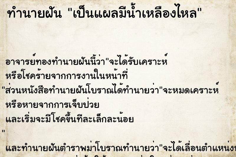 ทำนายฝัน เป็นแผลมีน้ำเหลืองไหล ตำราโบราณ แม่นที่สุดในโลก