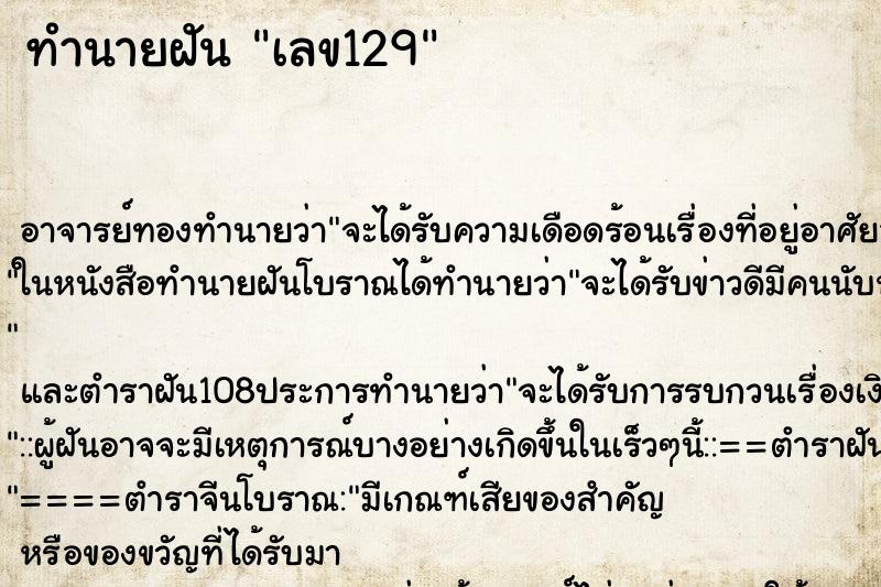 ทำนายฝันทำนายฝันเลข129