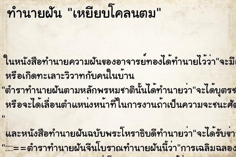 ทำนายฝัน เหยียบโคลนตม ทำนายฝัน เหยียบโคลนตม
