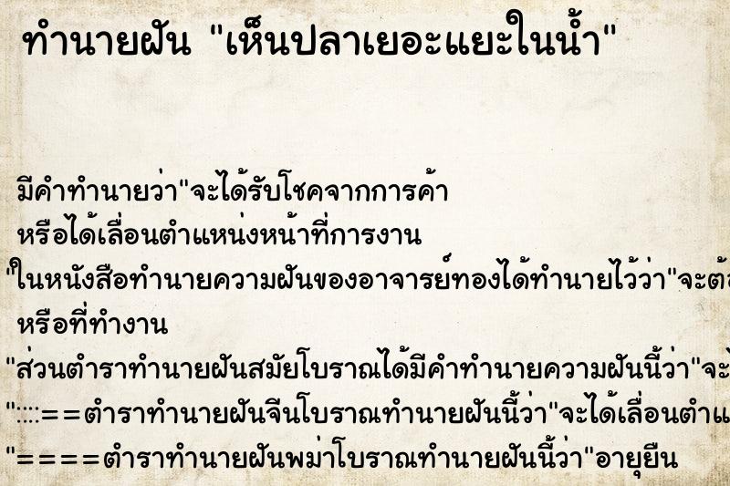 ทำนายฝันทำนายฝันเห็นปลาเยอะแยะในน้ำ