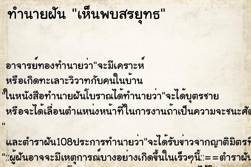 ทำนายฝันทำนายฝันเห็นพบสรยุทธ