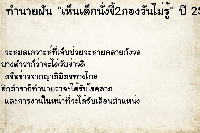 ทำนายฝันเห็นเด็กนั่งขี้2กองวันไม่รู้ ทำนายฝันทำนายฝันเห็นเด็กนั่งขี้2กองวันไม่รู้
