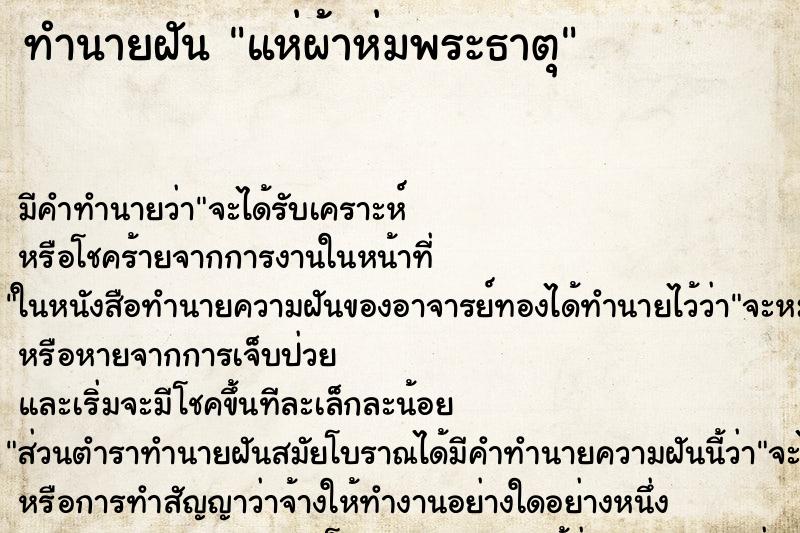 ทำนายฝัน แห่ผ้าห่มพระธาตุ ทำนายฝัน แห่ผ้าห่มพระธาตุ