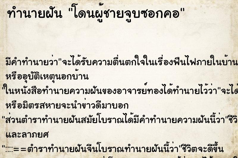 ทำนายฝัน โดนผู้ชายจูบซอกคอ ตำราโบราณ แม่นที่สุดในโลก