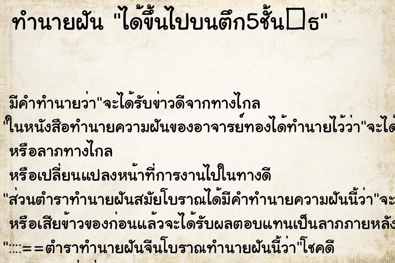 ทำนายฝัน ได้ขึ้นไปบนตึก5ชั้น�¸ ตำราโบราณ แม่นที่สุดในโลก