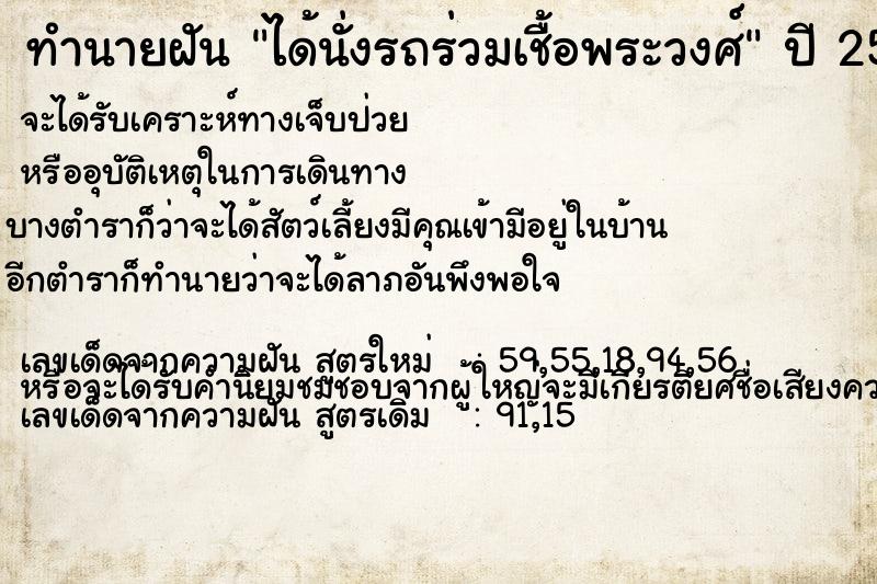 ทำนายฝันได้นั่งรถร่วมเชื้อพระวงศ์ ทำนายฝันทำนายฝันได้นั่งรถร่วมเชื้อพระวงศ์