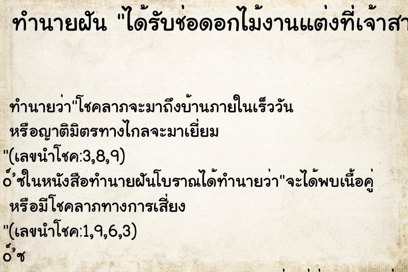 ทำนายฝันทำนายฝันได้รับช่อดอกไม้งานแต่งที่เจ้าสาวโยนมา