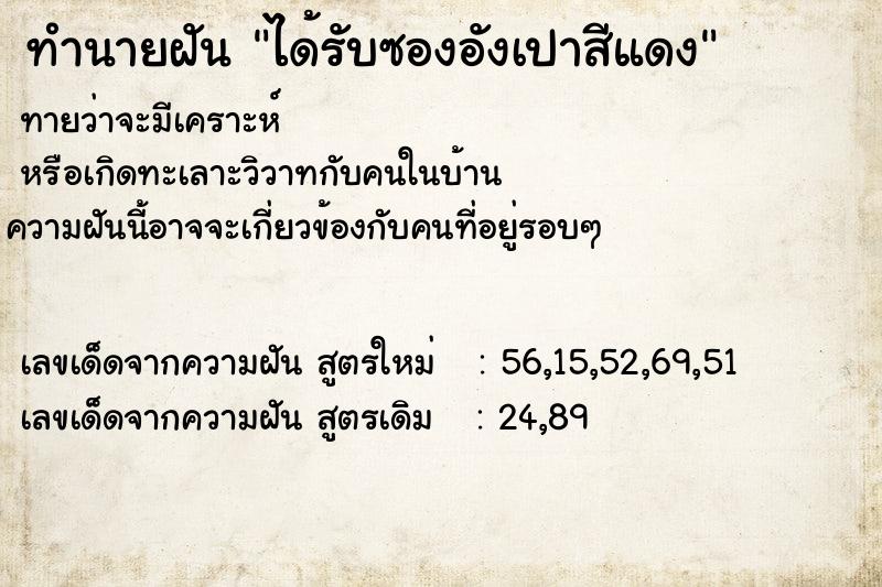 ทำนายฝันได้รับซองอังเปาสีแดง ทำนายฝันทำนายฝันได้รับซองอังเปาสีแดง
