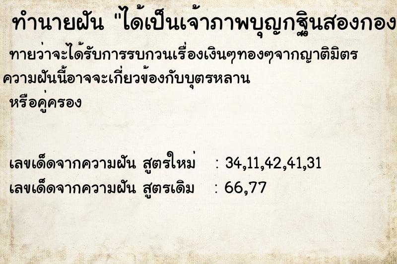 ทำนายฝันได้เป็นเจ้าภาพบุญกฐินสองกอง ทำนายฝันทำนายฝันได้เป็นเจ้าภาพบุญกฐินสองกอง