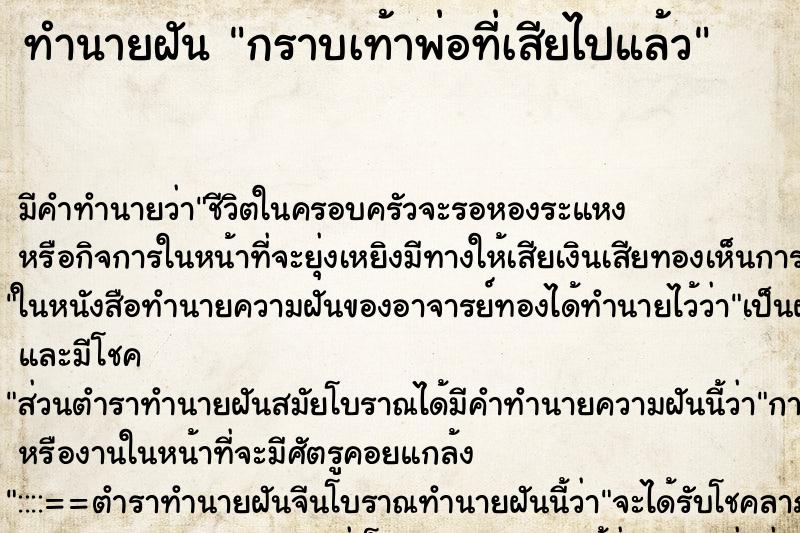 ทำนายฝัน กราบเท้าพ่อที่เสียไปแล้ว