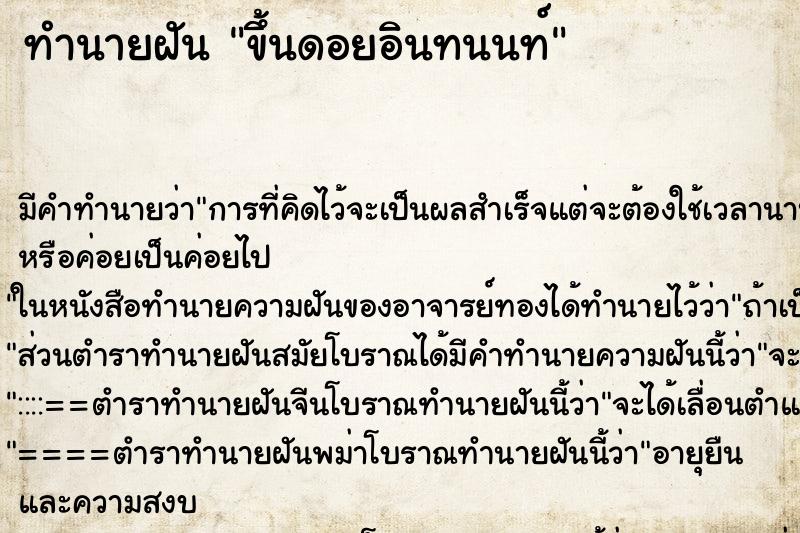 ทำนายฝัน ขึ้นดอยอินทนนท์ ทำนายฝัน ขึ้นดอยอินทนนท์
