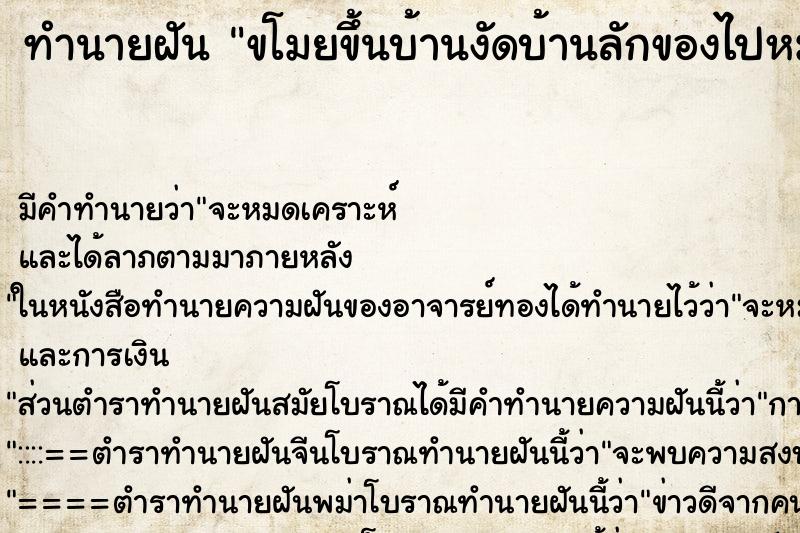 ทำนายฝัน ขโมยขึ้นบ้านงัดบ้านลักของไปหมดรื้อขอกระจุกกระจาย ตำราโบราณ แม่นที่สุดในโลก