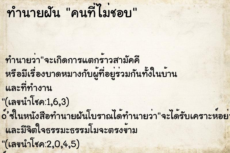 ทำนายฝัน คนที่ไม่ชอบ ตำราโบราณ แม่นที่สุดในโลก