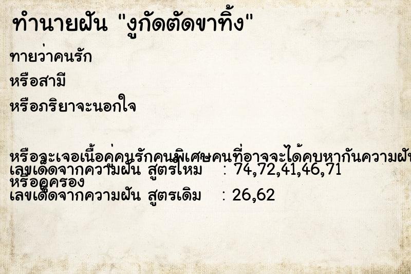 ทำนายฝันทำนายฝันงูกัดตัดขาทิ้ง