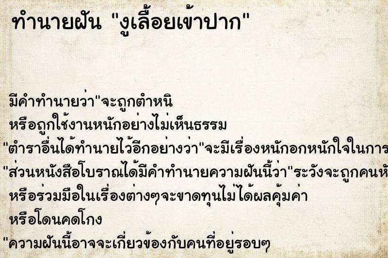 ทำนายฝันงูเลื้อยเข้าปาก ทำนายฝันทำนายฝันงูเลื้อยเข้าปาก