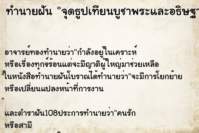 ทำนายฝันจุดธูปเทียนบูชาพระและอธิษฐานขอพร ทำนายฝันทำนายฝันจุดธูปเทียนบูชาพระและอธิษฐานขอพร