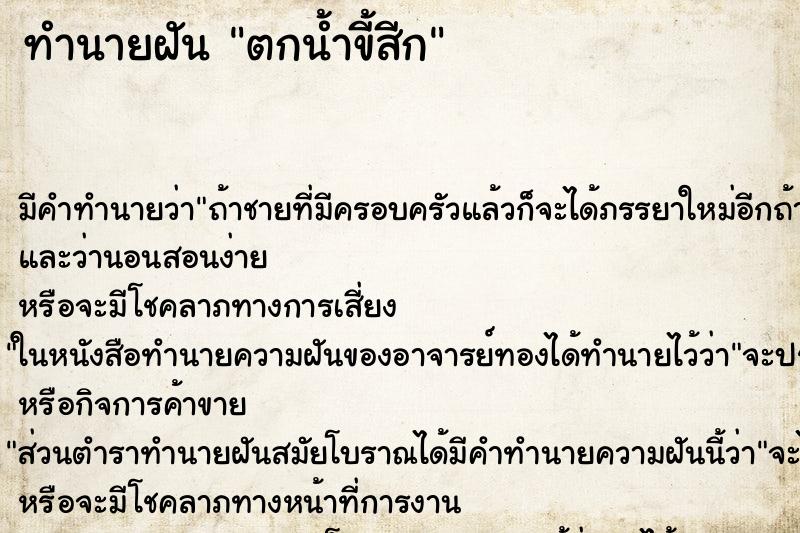 ทำนายฝัน ตกน้ำขี้สีก ทำนายฝัน ตกน้ำขี้สีก