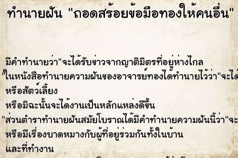 ทำนายฝัน ถอดสร้อยข้อมือทองให้คนอื่น ตำราโบราณ แม่นที่สุดในโลก