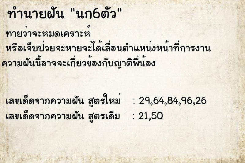 ทำนายฝันนก6ตัว ทำนายฝันทำนายฝันนก6ตัว