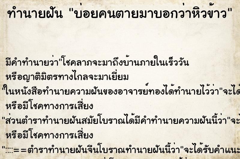 ทำนายฝัน บ่อยคนตายมาบอกว่าหิวข้าว ทำนายฝัน บ่อยคนตายมาบอกว่าหิวข้าว