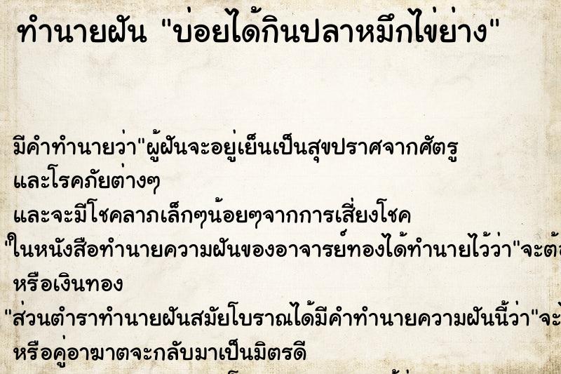 ทำนายฝันทำนายฝันบ่อยได้กินปลาหมึกไข่ย่าง