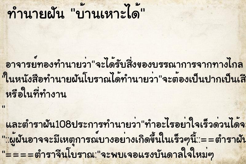 ทำนายฝัน บ้านเหาะได้