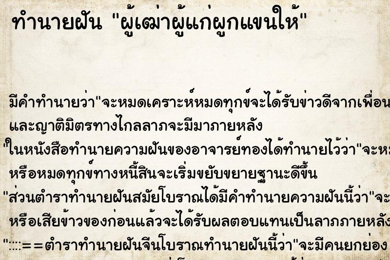ทำนายฝัน ผู้เฒ่าผู้แก่ผูกแขนให้ ทำนายฝัน ผู้เฒ่าผู้แก่ผูกแขนให้