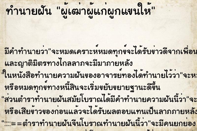 ทำนายฝัน ผู้เฒ่าผู้แก่ผูกแขนให้ ตำราโบราณ แม่นที่สุดในโลก