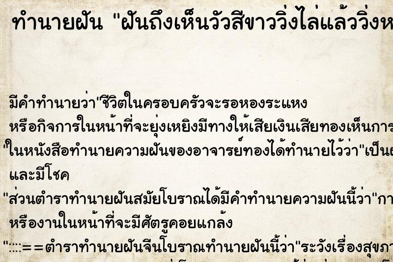 ทำนายฝันทำนายฝันฝันถึงเห็นวัวสีขาววิ่งไล่แล้ววิ่งหนี