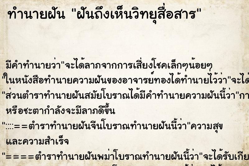 ทำนายฝันทำนายฝันฝันถึงเห็นวิทยุสื่อสาร
