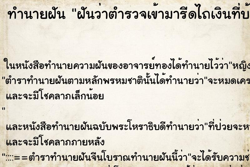 ทำนายฝันฝันว่าตำรวจเข้ามารีดไถเงินที่บ้านแต่ไม่ให้ ทำนายฝันทำนายฝันฝันว่าตำรวจเข้ามารีดไถเงินที่บ้านแต่ไม่ให้