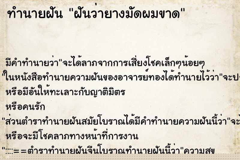 ทำนายฝัน ฝันว่ายางมัดผมขาด ทำนายฝัน ฝันว่ายางมัดผมขาด