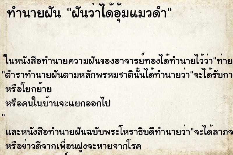 ทำนายฝันทำนายฝันฝันว่าได้อุ้มแมวดำ