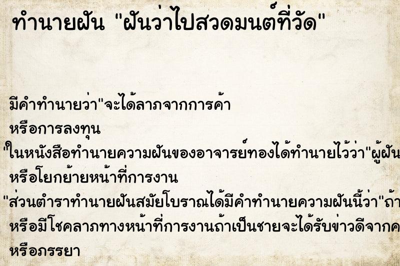 ทำนายฝัน ฝันว่าไปสวดมนต์ที่วัด ทำนายฝัน ฝันว่าไปสวดมนต์ที่วัด