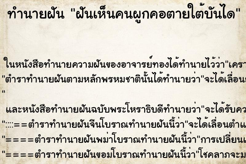 ทำนายฝันฝันเห็นคนผูกคอตายใต้บันได ทำนายฝันทำนายฝันฝันเห็นคนผูกคอตายใต้บันได