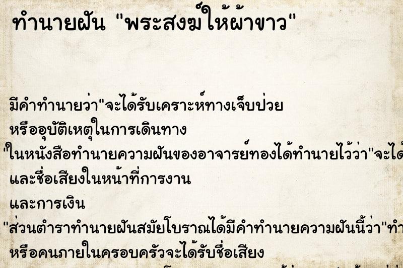 ทำนายฝัน พระสงฆ์ให้ผ้าขาว ตำราโบราณ แม่นที่สุดในโลก