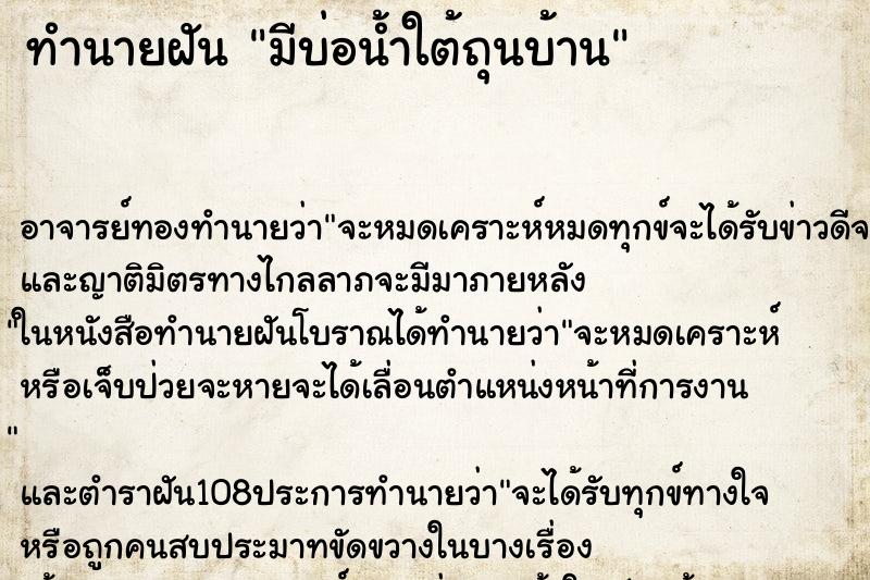 ทำนายฝันทำนายฝันมีบ่อน้ำใต้ถุนบ้าน