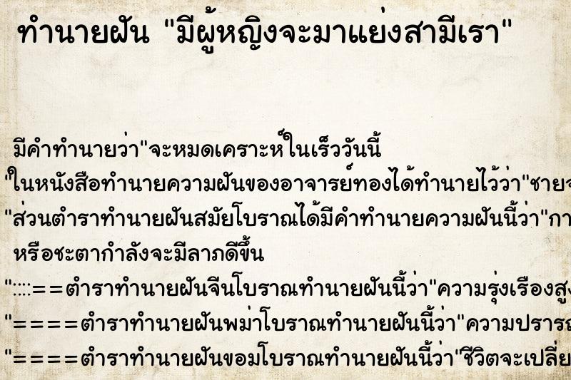 ทำนายฝัน มีผู้หญิงจะมาแย่งสามีเรา ทำนายฝัน มีผู้หญิงจะมาแย่งสามีเรา