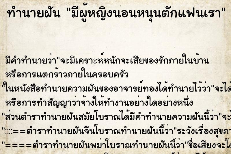 ทำนายฝัน มีผู้หญิงนอนหนุนตักแฟนเรา แม่นๆ ฟรี ด้วยตำราหนังสือทำนายฝันโบราณ ทำนายฝันมีผู้หญิงนอนหนุนตักแฟนเรา