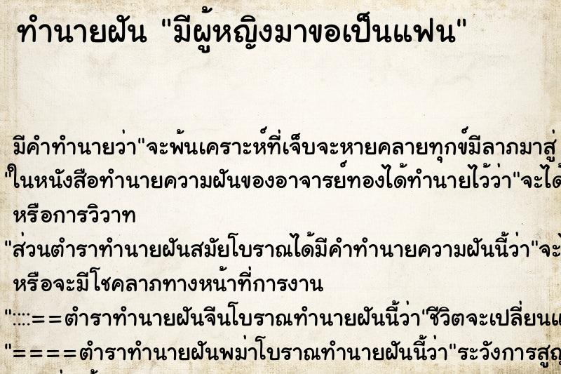 ทำนายฝัน มีผู้หญิงมาขอเป็นแฟน ทำนายฝัน มีผู้หญิงมาขอเป็นแฟน