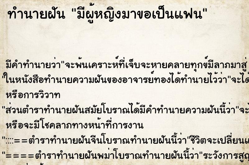 ทำนายฝัน มีผู้หญิงมาขอเป็นแฟน ตำราโบราณ แม่นที่สุดในโลก