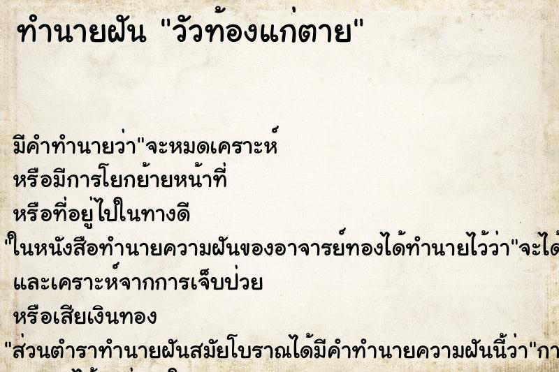 ทำนายฝันทำนายฝันวัวท้องแก่ตาย