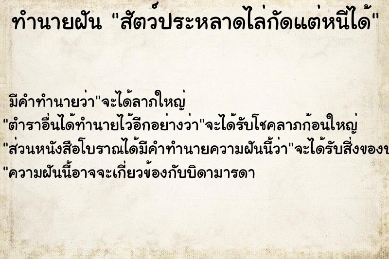 ทำนายฝันสัตว์ประหลาดไล่กัดแต่หนีได้ ทำนายฝันทำนายฝันสัตว์ประหลาดไล่กัดแต่หนีได้