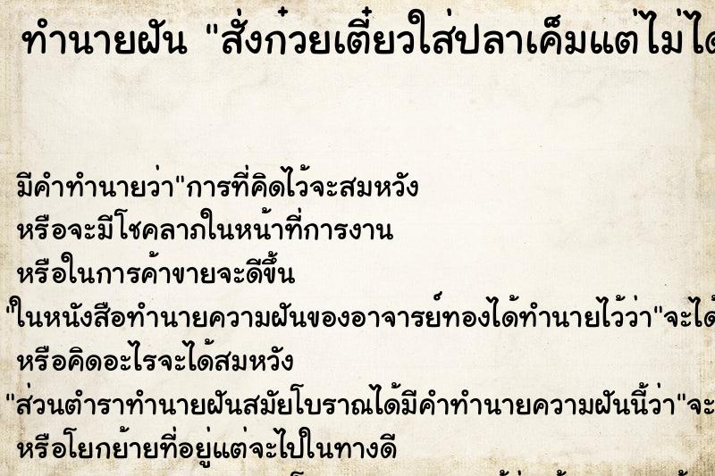 ทำนายฝันสั่งก๋วยเตี๋ยวใส่ปลาเค็มแต่ไม่ได้กิน ทำนายฝันทำนายฝันสั่งก๋วยเตี๋ยวใส่ปลาเค็มแต่ไม่ได้กิน